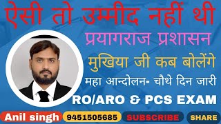 पुलिस प्रशासन का छात्रों के प्रति रवैया ठीक नहीं है,जबकि प्रशासन जानता है कि बेरोजगारी की पीड़ा,,,,