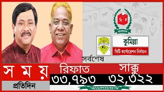 কুমিল্লায় মেয়র পদে তুমুল প্রতিদ্বন্দ্বিতা  || Somoy Tv News||