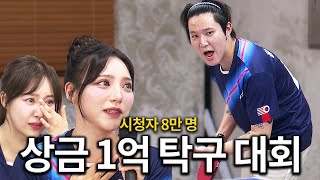 8만명이 본 상금 1억 탁구대회.. 운명이 걸린 마지막 경기