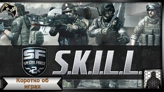 S.K.I.L.L Special Force 2. Беспристрастный обзор.