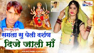 सगला सु पेली दर्शण दिजे जाली माँ || Sagala Su Peli Dersan Dije Jali Ma || Samdu Gurjar