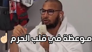 مجلس دعوي للامام ضروي بمكة المكرمة ☝🏻 #بدل_عقليتك #اكسبلور #مواعظ