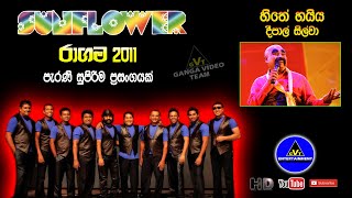 Hithe Hayya Thiyena Kan (හිතේ හයිය තියෙනකන්) | Deepal Silva (දීපාල් සිල්වා) | Sunflower Ragama 2011