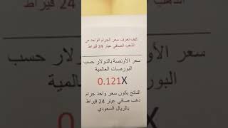 معرفة سعر جرام الذهب عيار 24 قيراط بالريال