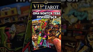 ОНА БОИТСЯ ПРИЗНАТЬСЯ ТЕБЕ 💯 таро для мужчин 🚹 мужское гадание на таро 🔮 психология отношений