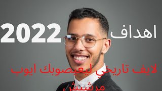 اهداف 2022 لايف تاريخي باش تصوبي رسك من طرف المليونير  ايوب مرشيش 🔥🔥❤❤