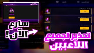 شرح حدث قطع الماجيك كيوب😍كيف تحصل على ماجيك كيوب مجاني في فري فاير💥طريقة الحصول على مكعب سحري مجانا