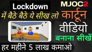 How to make Cartoon video | Cartoon video Kaise banate hain | Make joke of वीडियो कैसे बनाए | #MJOC2