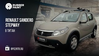 Надежно защищен! Renault Sandero Stepway в защитном покрытии ТИТАН