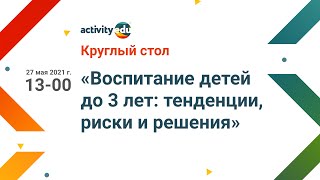 Круглый стол «Воспитание детей до 3 лет: тенденции, риски и решения»