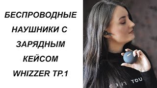 БЕСПРОВОДНЫЕ НАУШНИКИ С ЗАРЯДНЫМ КЕЙСОМ WHIZZER TP1 С ALIEXPRESS