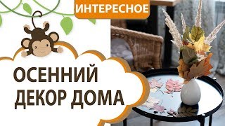 СОЗДАЕТ АТМОСФЕРУ ОСЕНИ В ДОМЕ С РЕБЕНКОМ || MOMI TV