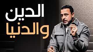 أولويات المسلم في الحياة: توجيهات من الشيخ مصطفى حسني - مع مصطفى حسني | برنامج فكر