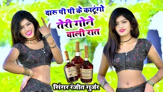 दारू पी पी के काटूंगो तेरी गोने वाली रात | Ranjeet Gurjar new sad song 2023