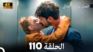 اتصل بمدير أعمالي الحلقة 110 - (4K Ultra HD)