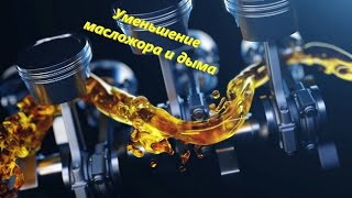 Камри 40 Уменьшение Масложора, Вибрации, Дыма и Лишних Шумов, а Также Увеличения Тяги Двигателя