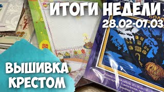 ✅ВЫШИВАЛЬНО-РУКОДЕЛЬНАЯ НЕДЕЛЯ 28.02-07.03 | ПОКУПКИ С ФОРМУЛЫ И НЕ ТОЛЬКО..