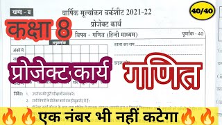 कक्षा आठवीं वार्षिक मूल्यांकन वर्कशीट | प्रोजेक्ट कार्य गणित| class 8 project karya ganit | #class8