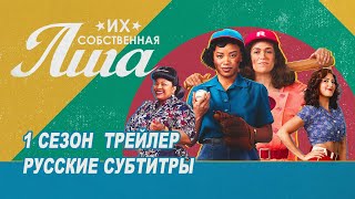 Их собственная лига (2022). 1 сезон | Русский трейлер (субтитры) | Prime Video