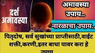 दर्श अमावस्या-पितृदोष,सर्व सुखांच्या प्राप्तीसाठी,वाईट शक्ती,करणी इतर बाधा यावर करा हे उपाय#amavasya