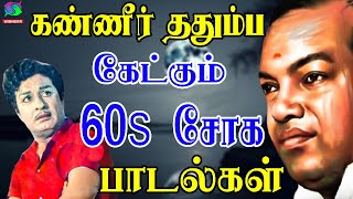 கண்ணீர் ததும்ப கேட்கும் 60s சோக பாடல்கள் | 60s Soga Padalgal | Tamil Old Sad Songs.