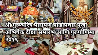 GuruPurnima 2019- श्री गुरूचरित्र पारायण षोडोपचारपूजा अभिषेक दीक्षा समारंभ गुरुपौर्णिमा नवापूरकेंद्र