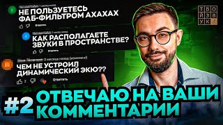 ОТВЕТЫ НА ВАШИ КОММЕНТАРИИ! Как добиться КОММЕРЧЕСКОГО звучания, разные ТЕХНИКИ СВЕДЕНИЯ и мн.др.