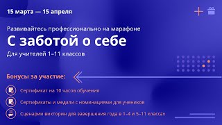 Всероссийский марафон профессионального развития «С заботой о себе»