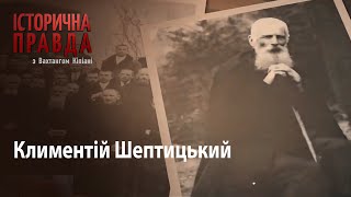 Історична правда з Вахтангом Кіпіані: Климентій Шептицький