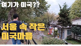 서울에 미국마을이 있다고?? 실화??