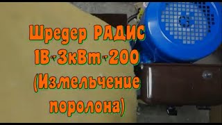 Шредер РАДИС 1В-3кВт-200 (Измельчение поролона)