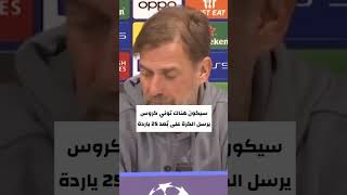 كلوب يستسلم و يعلنها صراحة: لا يمكن الدفاع أمام ريال مدريد #realmadrid #liverpool #championsleague