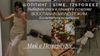 МАЙ В ПИТЕРЕ | МНОГО ШОППИНГА 12storeez, LIME | ВЫБИРАЕМ ОЧКИ В ПРЕМИУМ | VERY ЛЮБИМЫЙ ЗАВТРАК