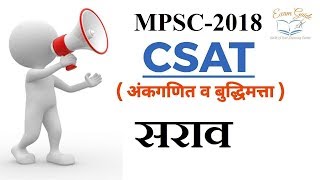 MPSC Csat 2018 अंकगणित ,बुद्धिमत्ता सराव by examguide