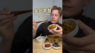 Korean cucumber side dish 오이무침🥒 #koreanfood #cooking #mukbang #recipe