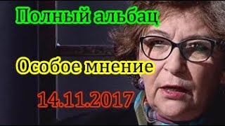 Евгения Альбац Особое мнение 14 11 17