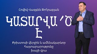 «Երբ գալիս է Սուրբ Հոգին» | Հովիվ՝ Վազգեն Զոհրաբյան