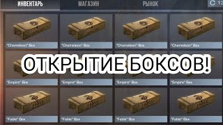 ОТКРЫТИЕ БОКСОВ! - ОТКРЫТИЕ БОКСОВ В СТАНДОФФ 2! #standoff2