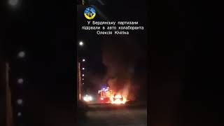 13.01.2023 у Бердянську вибухнула автівка «главы ВГА Бердянского района», терориста Олексія Кічігіна