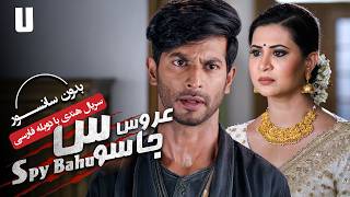 سریال هندی عروس جاسوس (دوبله فارسی) - قسمت 7 | Serial Spy Bahu - Part 7