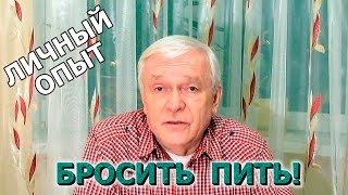 Как я стал трезвым человеком.