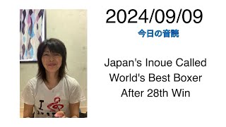 2024/09/09 Japan's Inoue Called World's Best Boxer After 28th Win