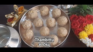 Thambittu | ಶಿವರಾತ್ರಿ ಹಬ್ಬದ ವಿಶೇಷವಾದ ತಂಬಿಟ್ಟು ಉಂಡೆ  | Hurida Akki thambittu | Shivaratri recipe