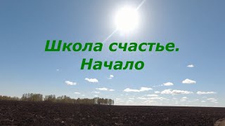 Школа счастье. Начало.