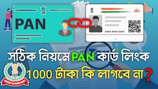 প্যান কার্ডের সাথে আধার লিংক করার সঠিক পদ্ধতি | Linking PAN Card with Aadhaar Card Complete Process