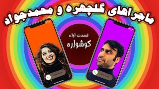 Adventures of Golchehreh & Mohammadjavad   ماجراهای گلچهره و محمد جواد