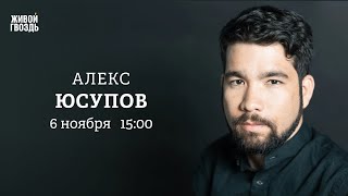 Алекс Юсупов: Персонально ваш / 06.11.24