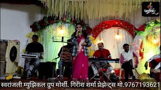 Hi Gulabi Hawa Veed Lavi jiwa song by Neha Sharma Swaranjali musical Group presents