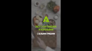 Рагу с картофелем и кореньями