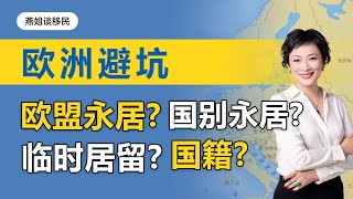 欧洲移民|移民欧洲必看，如何避开欧盟永居和国别永居的坑，临时居留，国别永居，欧盟永居，欧洲国籍到底有何不同，又有怎样的权利#中国富人#财富移民#富人移民#润#自由出行#出境